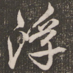 浮
