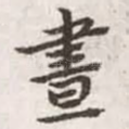 昼