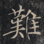 难