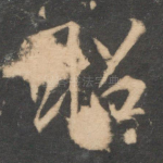 昭