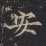 安