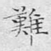 难