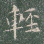 轻
