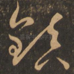 镇