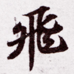 飞