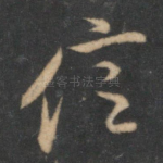 信