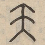 王