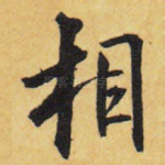 相
