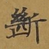 断