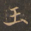 玉