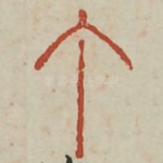 丁