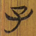 子