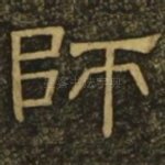 师