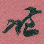 谦