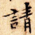 请