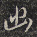 幽