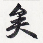 矣