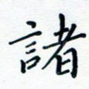诸