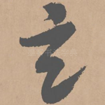 玄