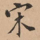 宋