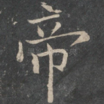 帝