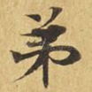 弟
