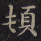 顿