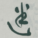 迷