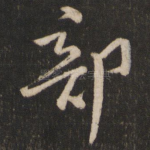部
