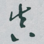 真