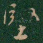 坚