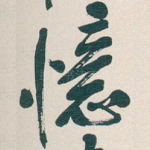 憶