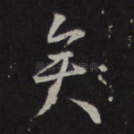 矣