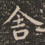 舍
