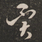 异