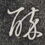 醉