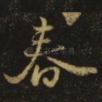 春