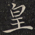 皇