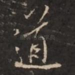 道