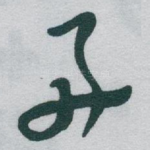 好