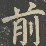 前