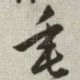 垂