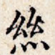 丝