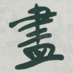 盡