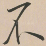 不
