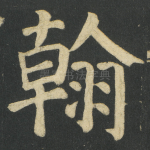 翰