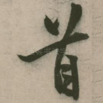 首