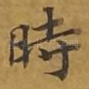 时