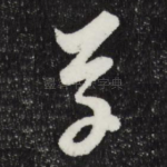 草