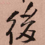 后